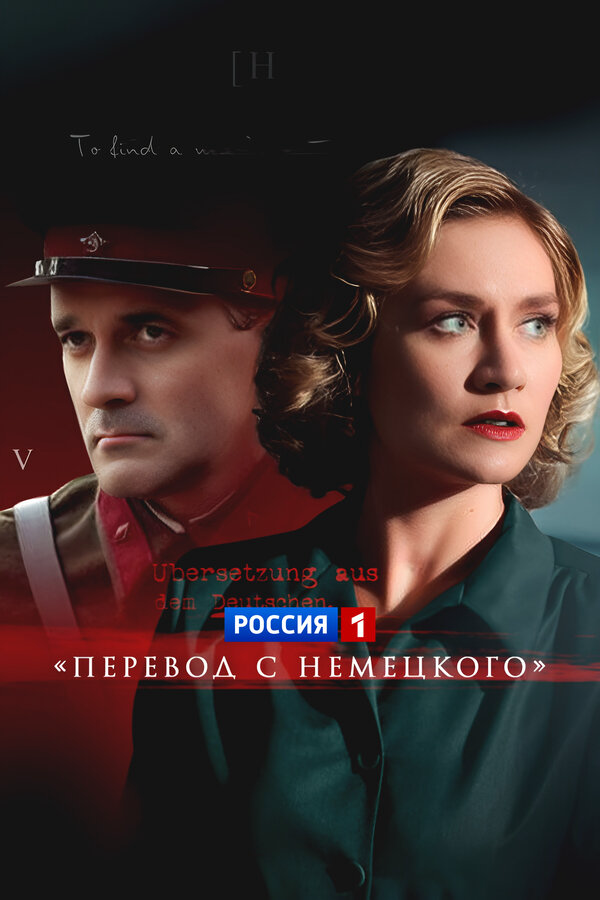 Перевод с немецкого постер - смотреть онлайн